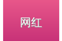 网红